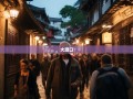 老杨带你探秘大渡口，八镇街隐藏玩法全攻略