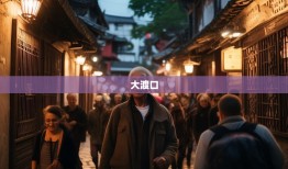 老杨带你探秘大渡口，八镇街隐藏玩法全攻略