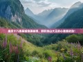 重庆十八线县城绝美秘境，辞职当山大王的心蠢蠢欲动！