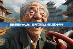 老杨爆笑游8D山城，朝天门到化龙桥的魔幻十八弯