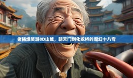 老杨爆笑游8D山城，朝天门到化龙桥的魔幻十八弯