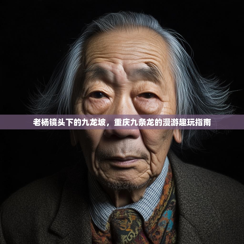 老杨镜头下的九龙坡，重庆九条龙的漫游趣玩指南