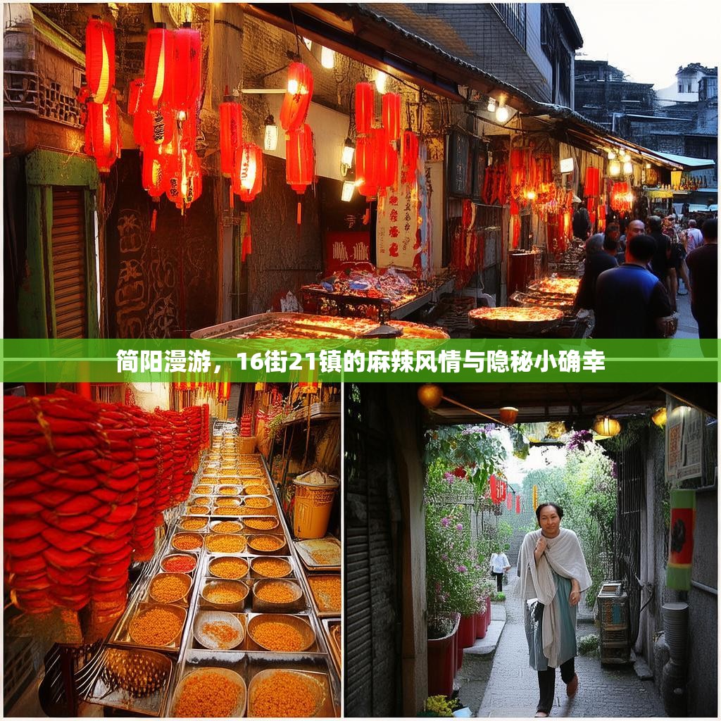 简阳漫游，16街21镇的麻辣风情与隐秘小确幸