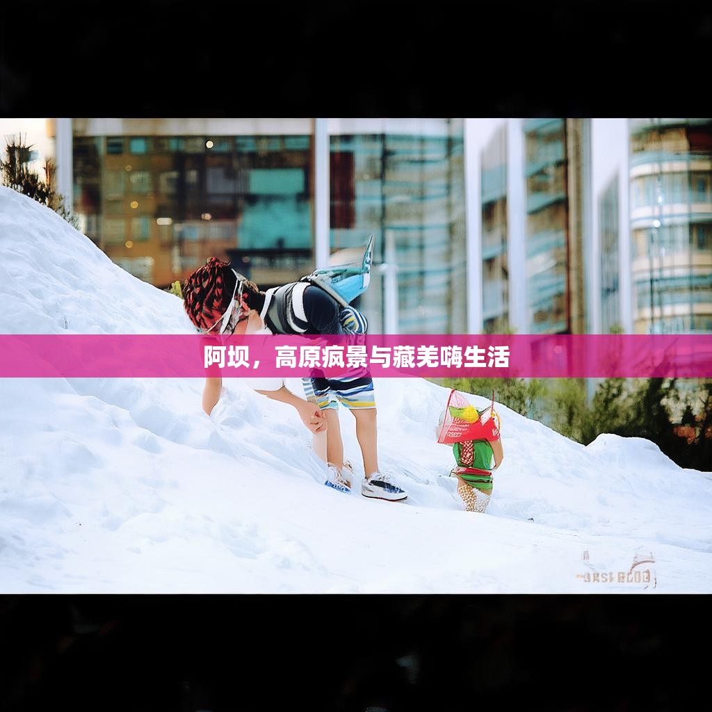 阿坝，高原疯景与藏羌嗨生活