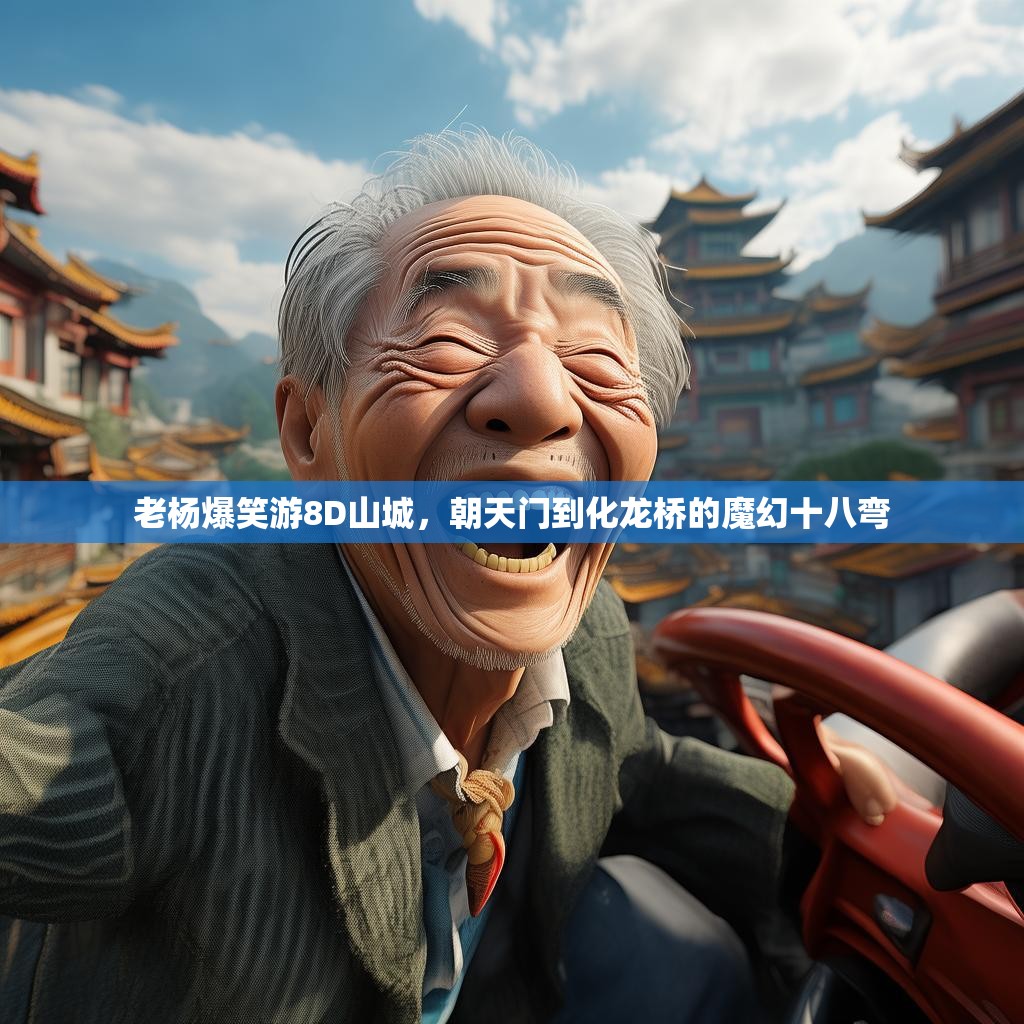 老杨爆笑游8D山城，朝天门到化龙桥的魔幻十八弯