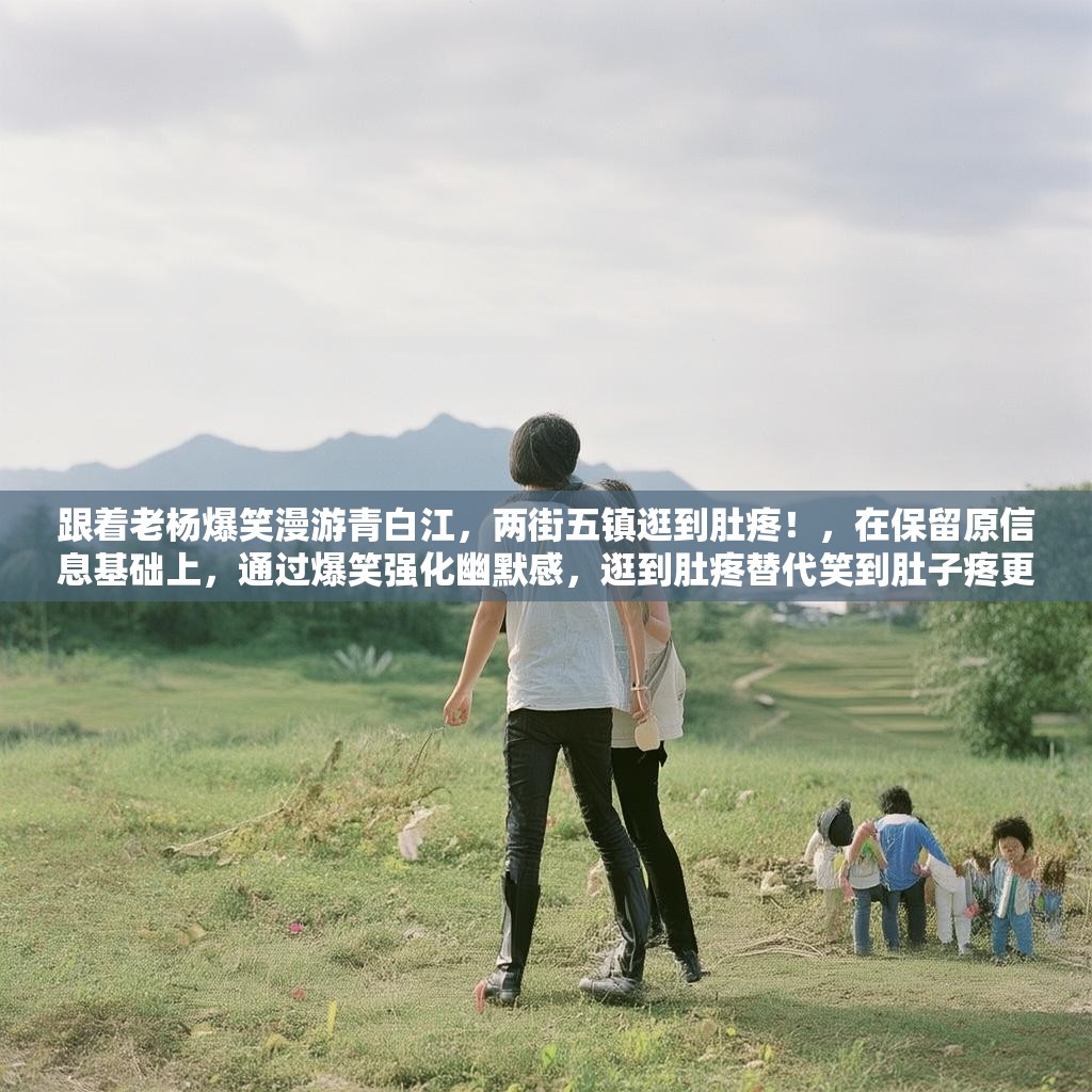 跟着老杨爆笑漫游青白江，两街五镇逛到肚疼！，在保留原信息基础上，通过爆笑强化幽默感，逛到肚疼替代笑到肚子疼更简洁，同时保持口语化风格和地域特色）