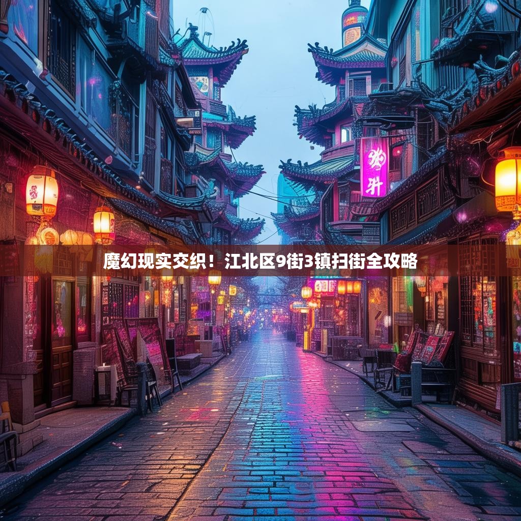 魔幻现实交织！江北区9街3镇扫街全攻略