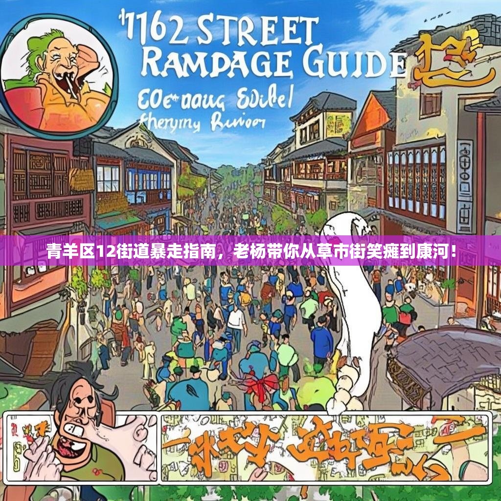 青羊区12街道暴走指南,老杨带你从草市街笑瘫到康河! 青羊区12街道暴走指南,老杨带你从草市街笑瘫到康河!
