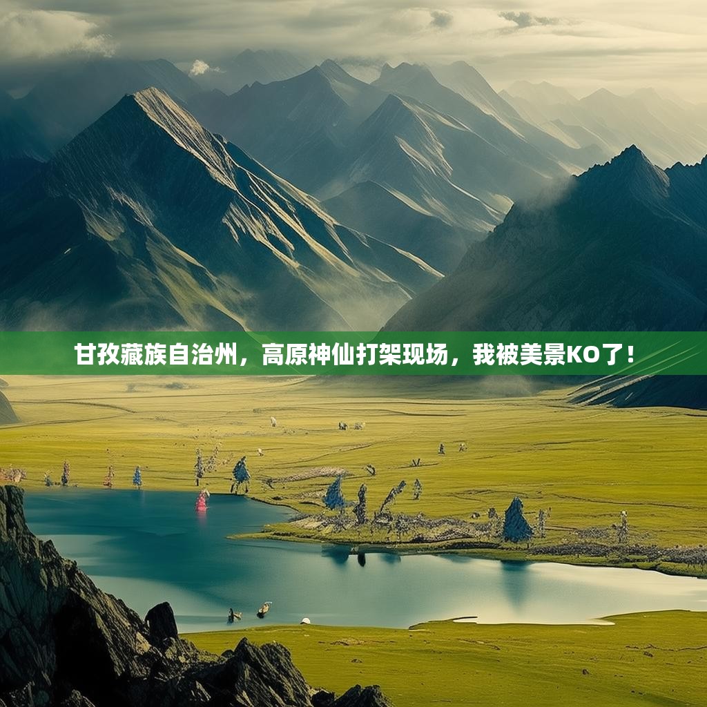 甘孜藏族自治州，高原神仙打架现场，我被美景KO了！