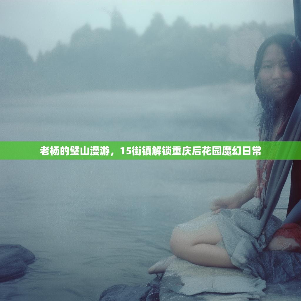 老杨的璧山漫游，15街镇解锁重庆后花园魔幻日常