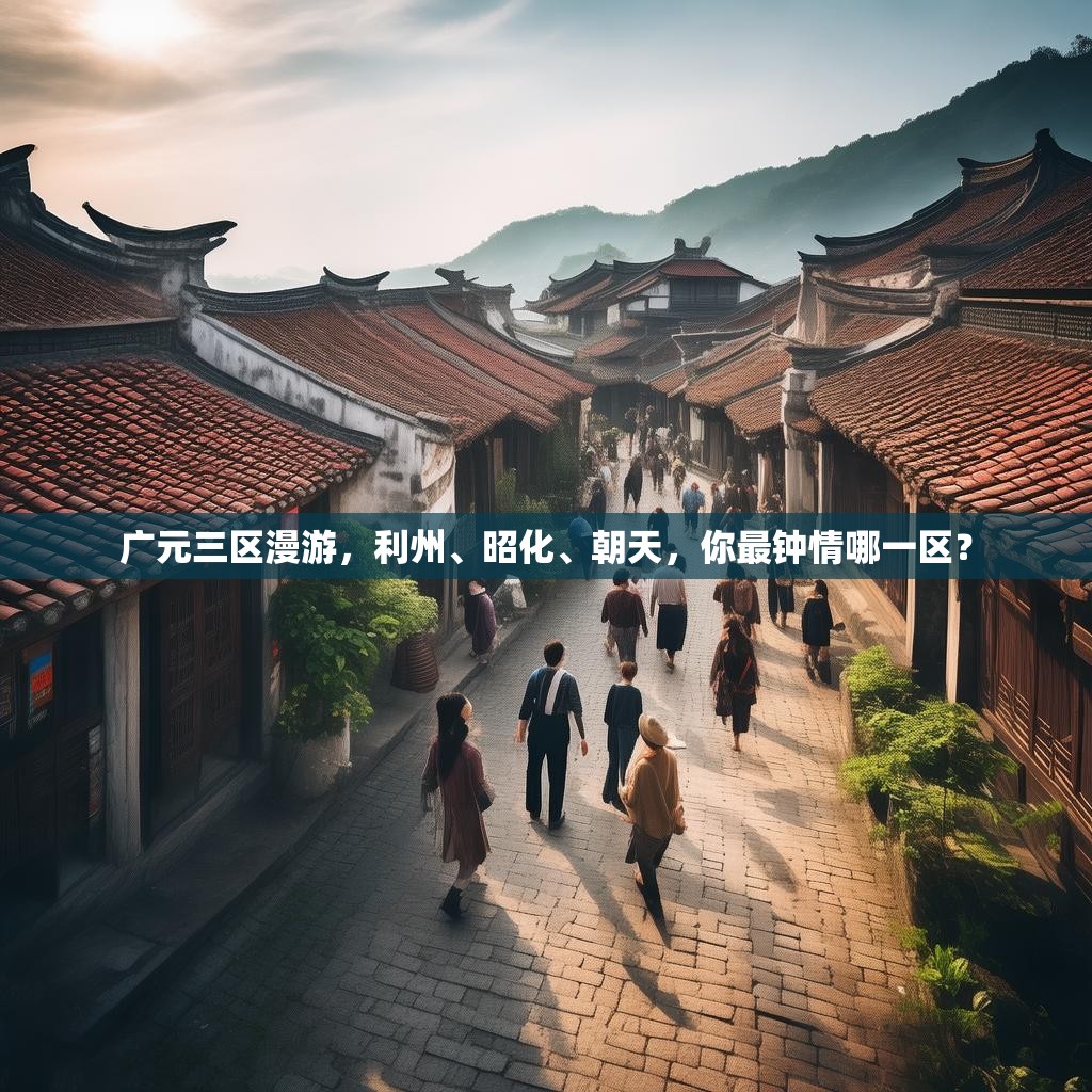 广元三区漫游,利州、昭化、朝天,你最钟情哪一区? 广元三区漫游,利州、昭化、朝天,你最钟情哪一区?