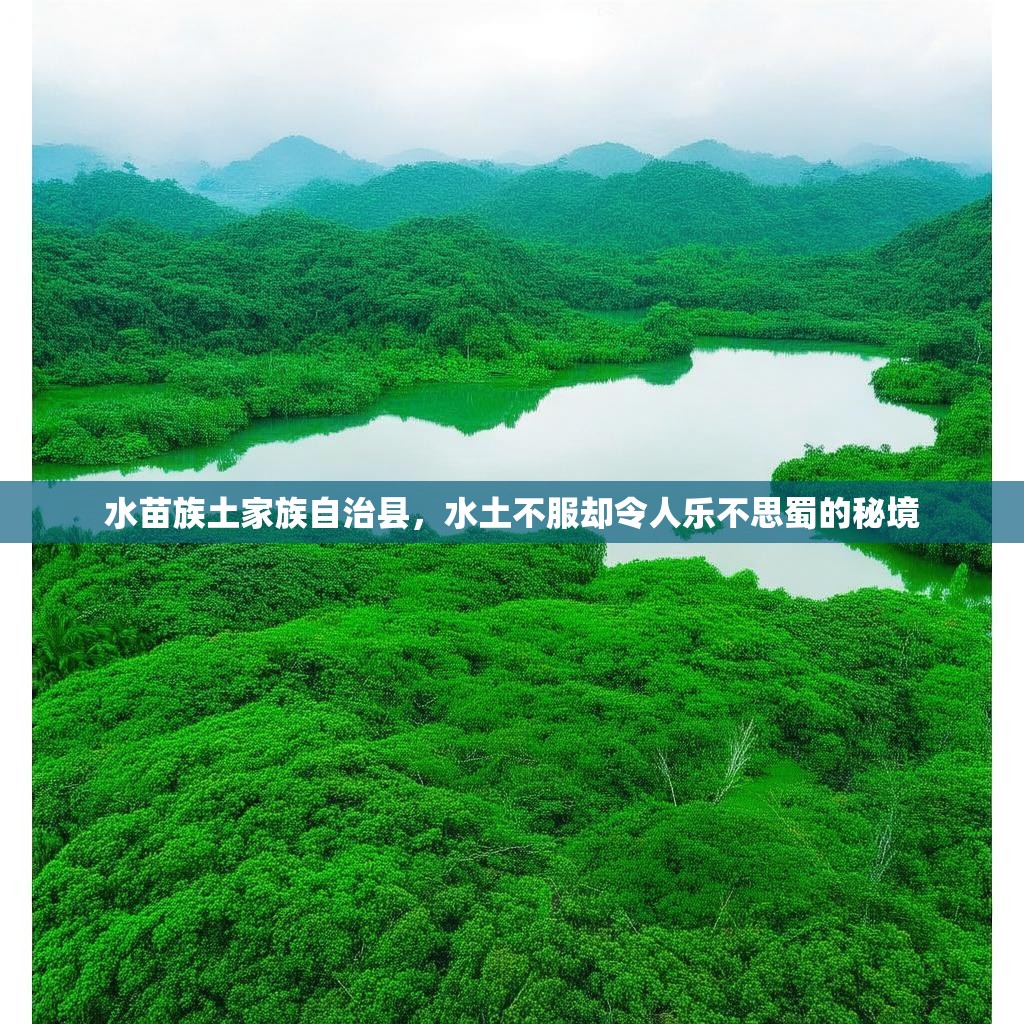 水苗族土家族自治县，水土不服却令人乐不思蜀的秘境