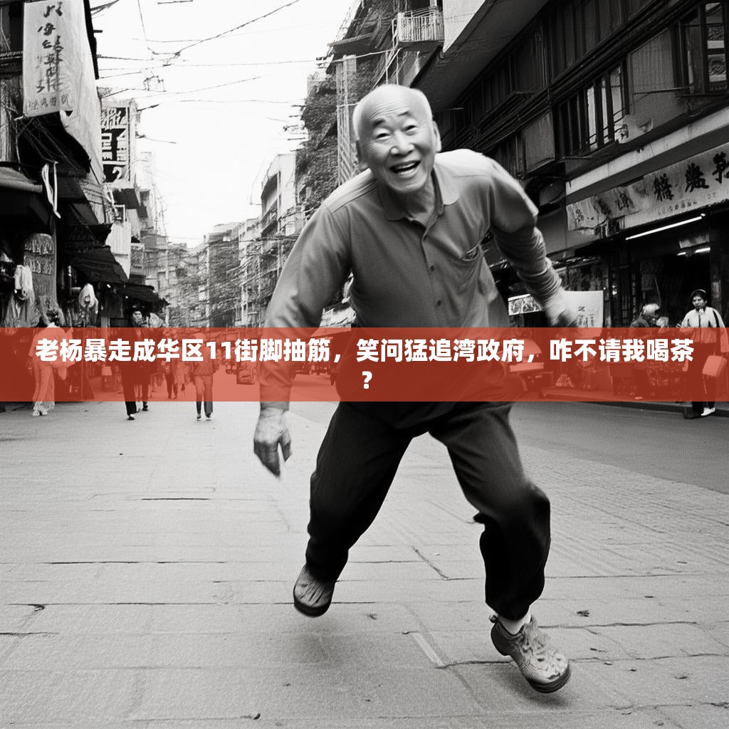 老杨暴走成华区11街脚抽筋，笑问猛追湾政府，咋不请我喝茶？