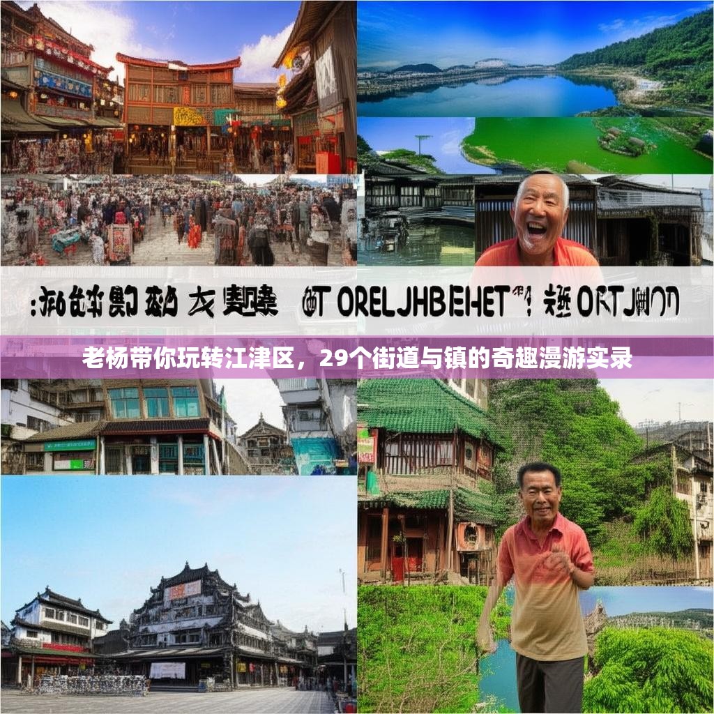 老杨带你玩转江津区，29个街道与镇的奇趣漫游实录