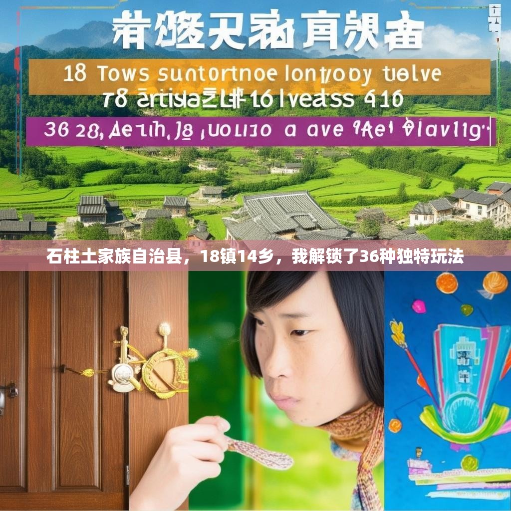 石柱土家族自治县，18镇14乡，我解锁了36种独特玩法