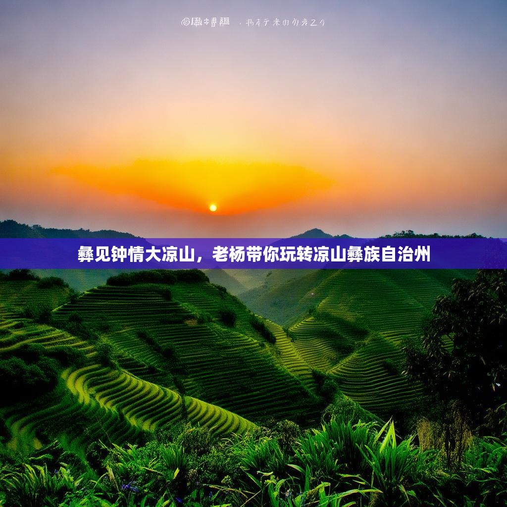 彝见钟情大凉山，老杨带你玩转凉山彝族自治州