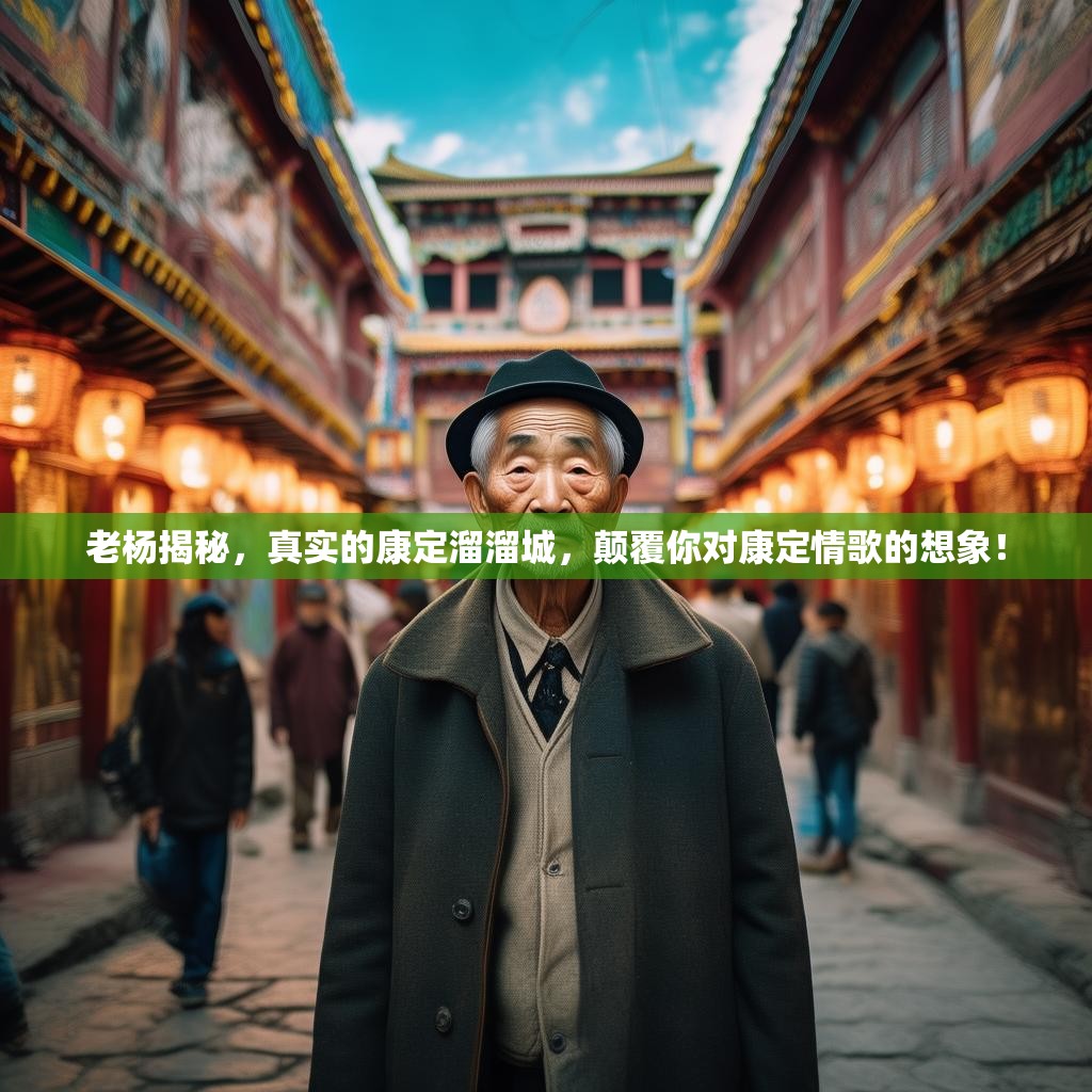 老杨揭秘，真实的康定溜溜城，颠覆你对康定情歌的想象！