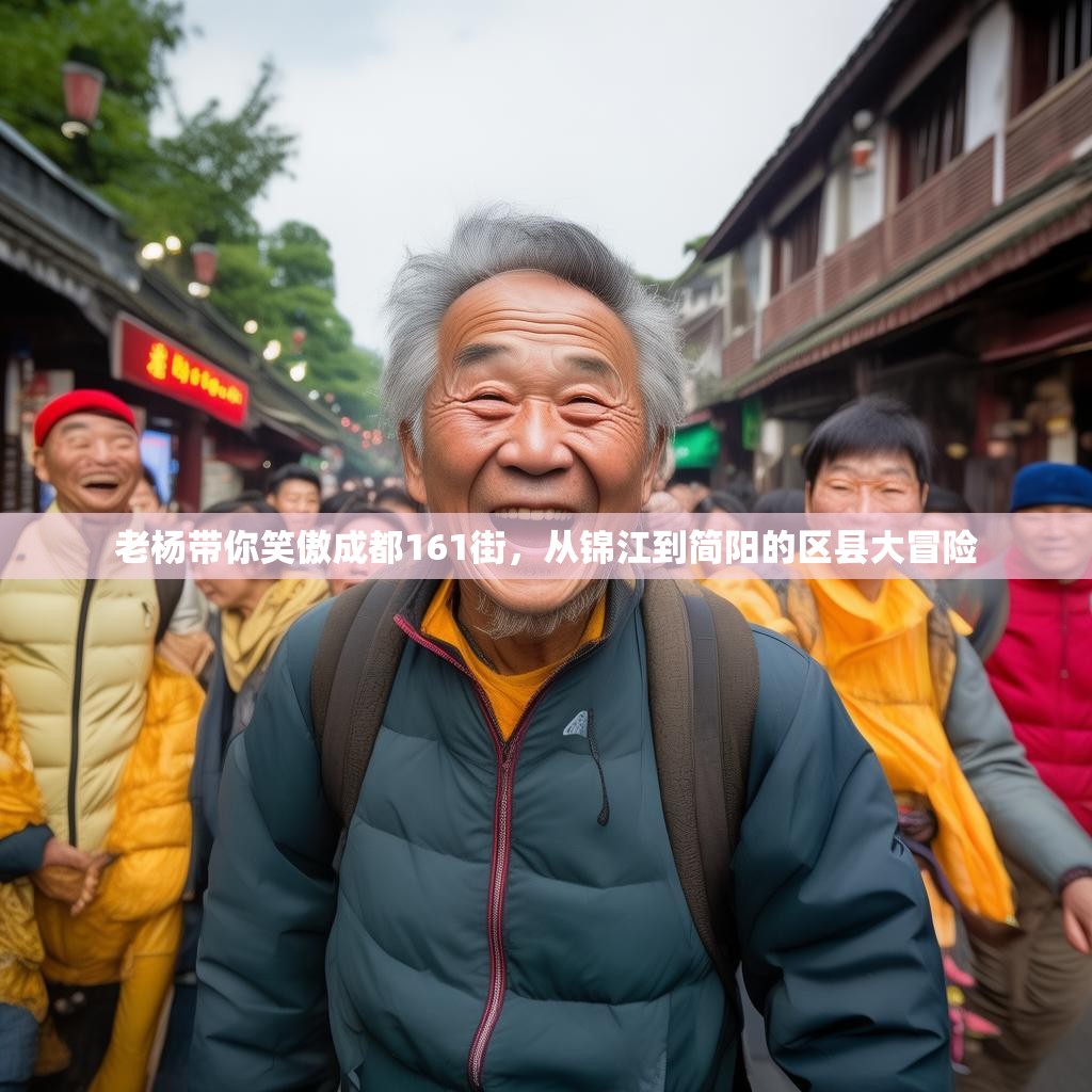 老杨带你笑傲成都161街，从锦江到简阳的区县大冒险