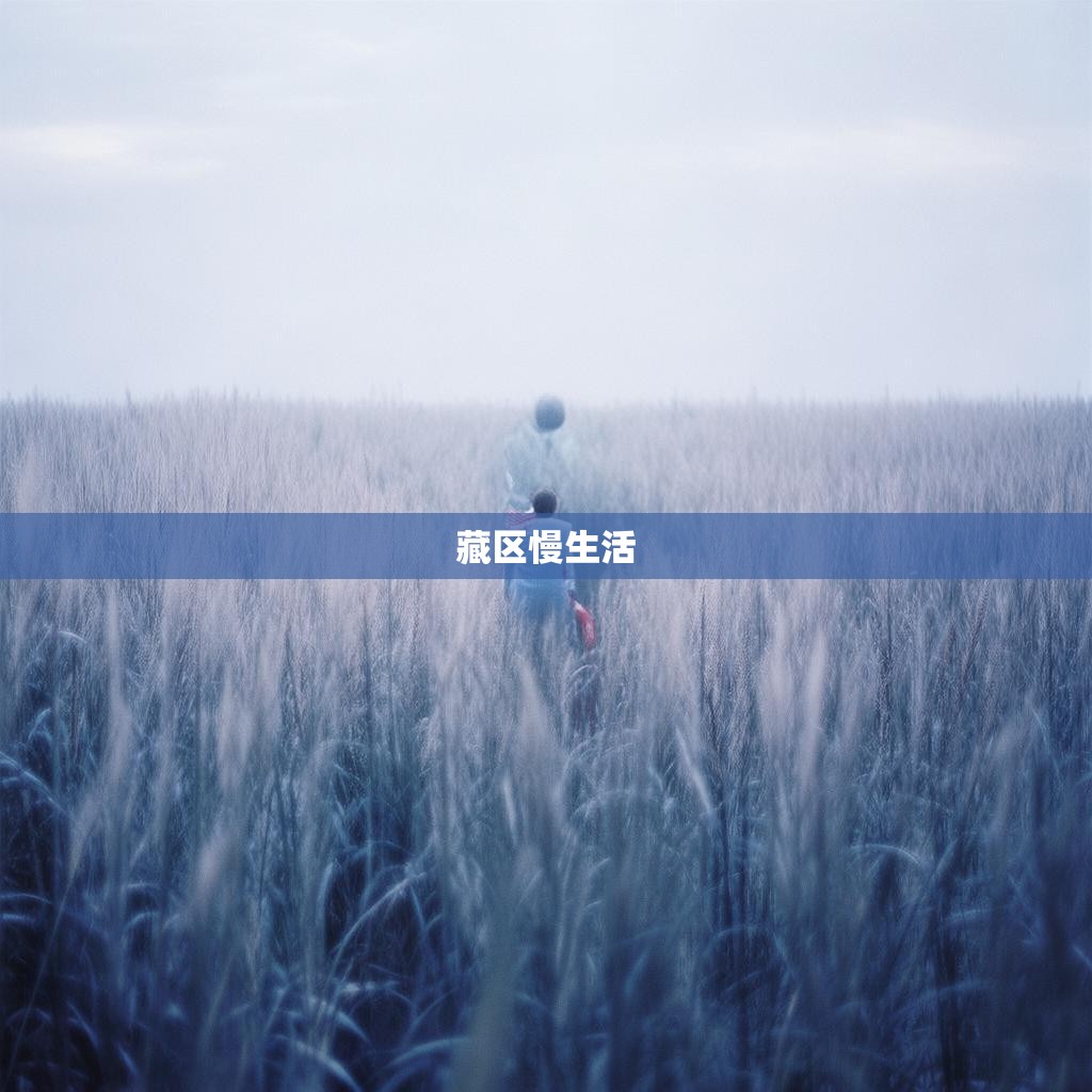 藏区小城慢生活，马尔康佛系指南