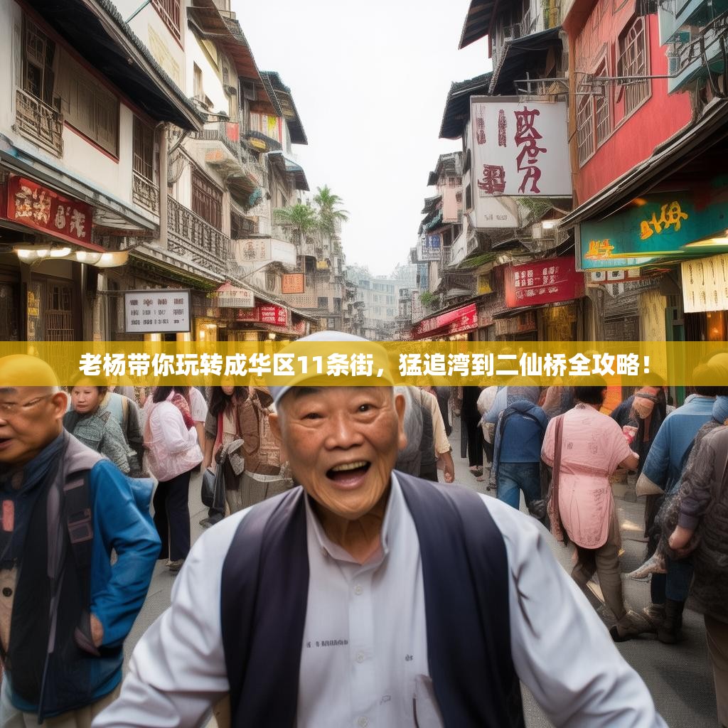 老杨带你玩转成华区11条街，猛追湾到二仙桥全攻略！