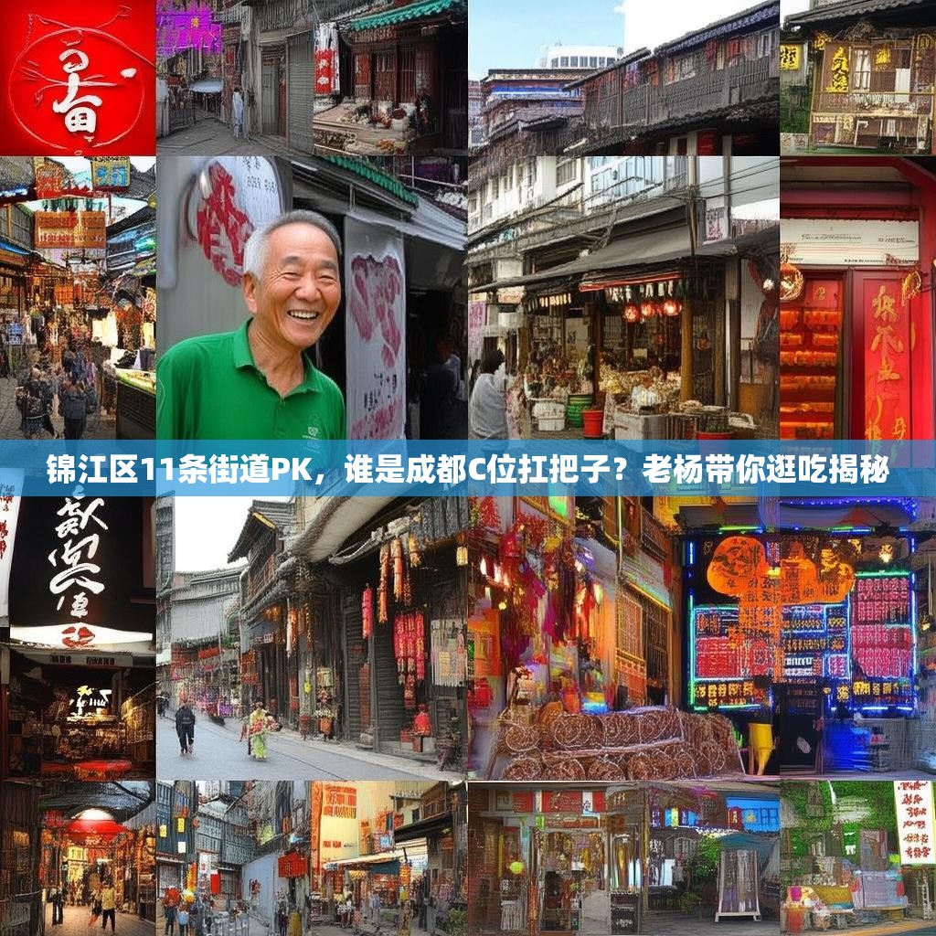 锦江区11条街道PK，谁是成都C位扛把子？老杨带你逛吃揭秘