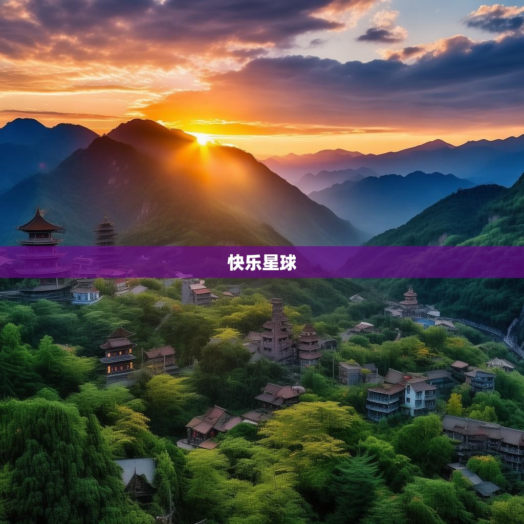 川北五县探秘,南部、营山、蓬安、仪陇、西充,谁是你心中的快乐星球? 川北五县探秘,南部、营山、蓬安、仪陇、西充,谁是你心中的快乐星球?