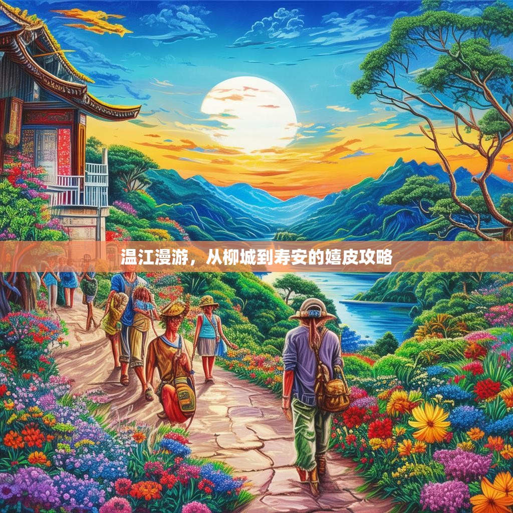 温江漫游，从柳城到寿安的嬉皮攻略
