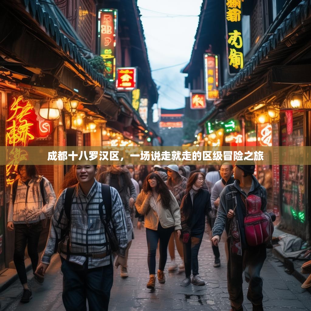 成都十八罗汉区，一场说走就走的区级冒险之旅