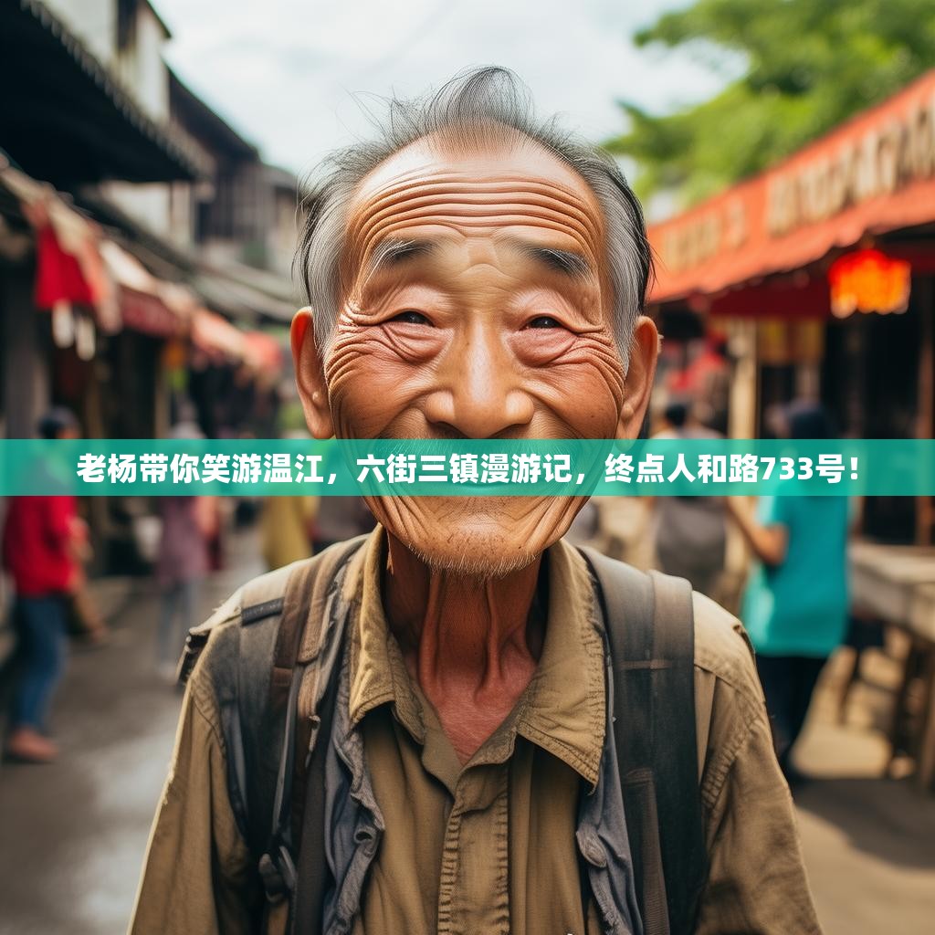 老杨带你笑游温江，六街三镇漫游记，终点人和路733号！