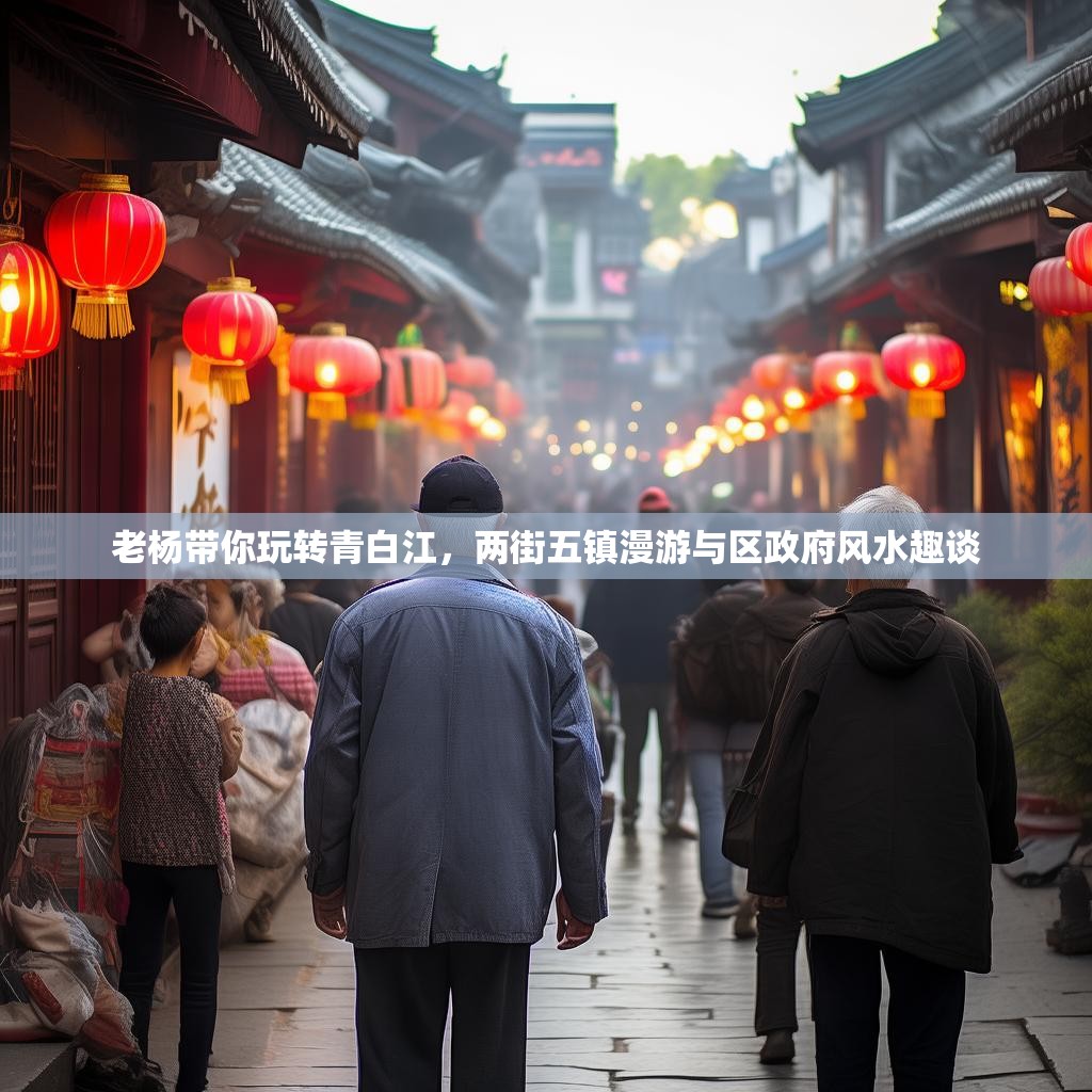 老杨带你玩转青白江，两街五镇漫游与区政府风水趣谈