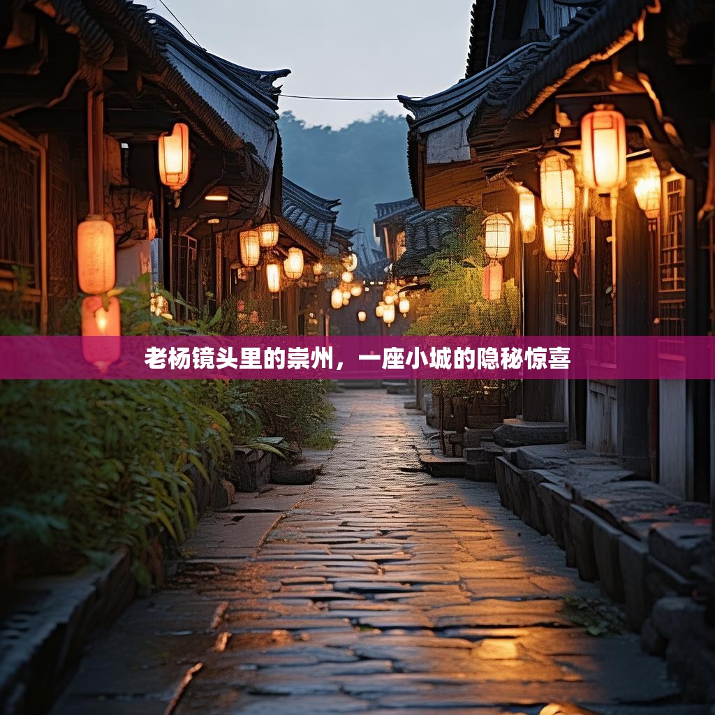 老杨镜头里的崇州,一座小城的隐秘惊喜 老杨镜头里的崇州,一座小城的隐秘惊喜