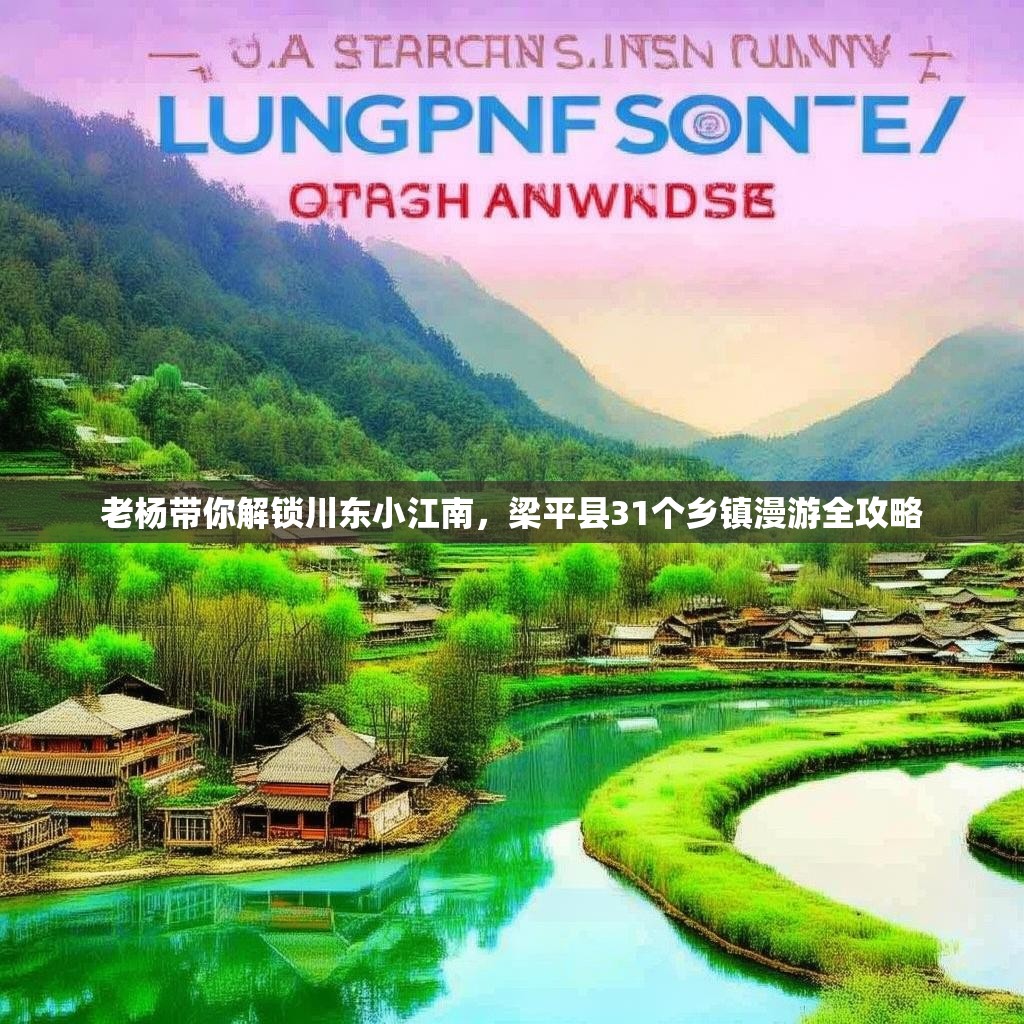 老杨带你解锁川东小江南,梁平县31个乡镇漫游全攻略 老杨带你解锁川东小江南,梁平县31个乡镇漫游全攻略
