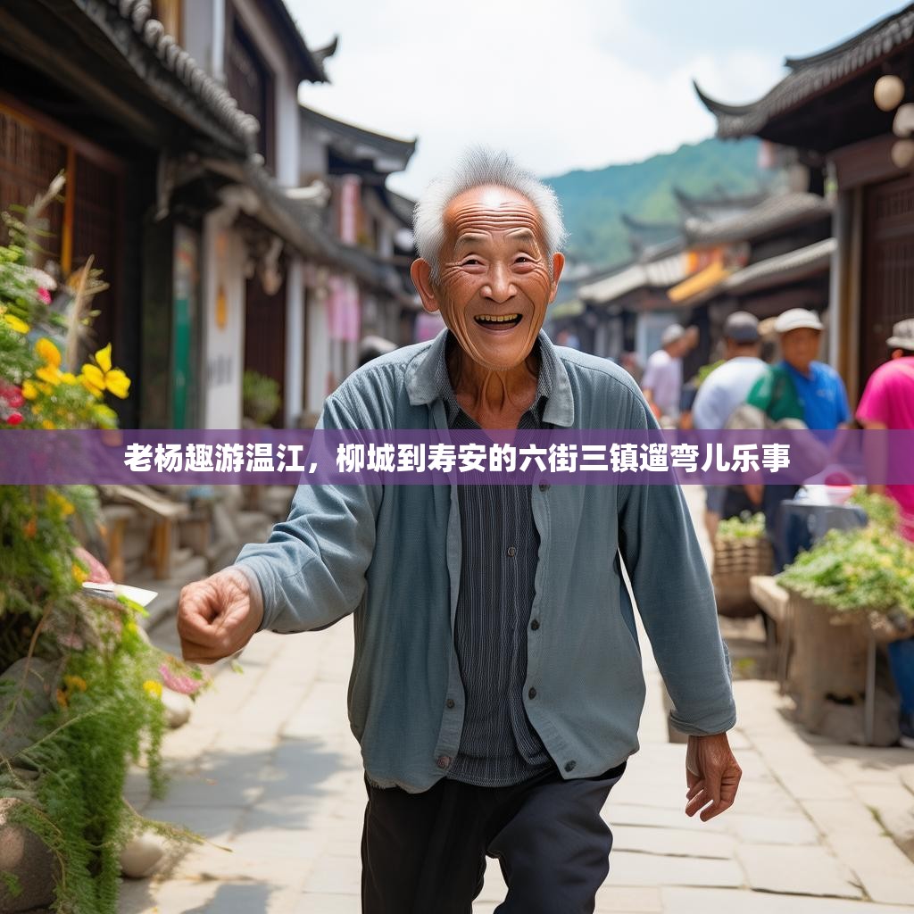 老杨趣游温江,柳城到寿安的六街三镇遛弯儿乐事 老杨趣游温江,柳城到寿安的六街三镇遛弯儿乐事