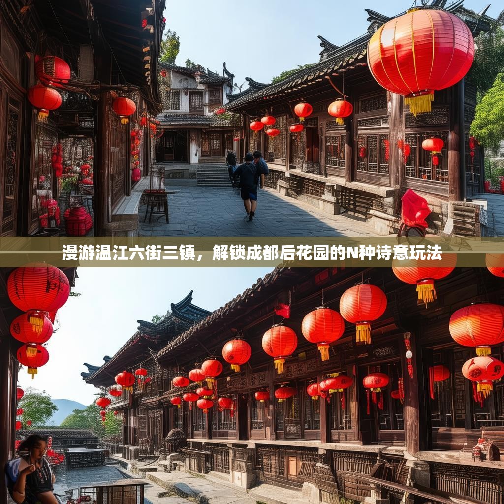 漫游温江六街三镇,解锁成都后花园的N种诗意玩法 漫游温江六街三镇,解锁成都后花园的N种诗意玩法
