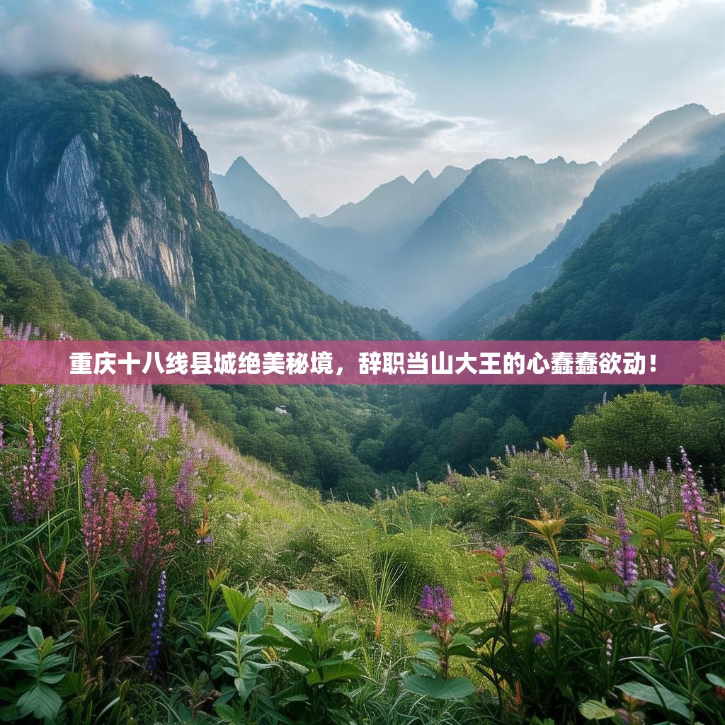 重庆十八线县城绝美秘境，辞职当山大王的心蠢蠢欲动！