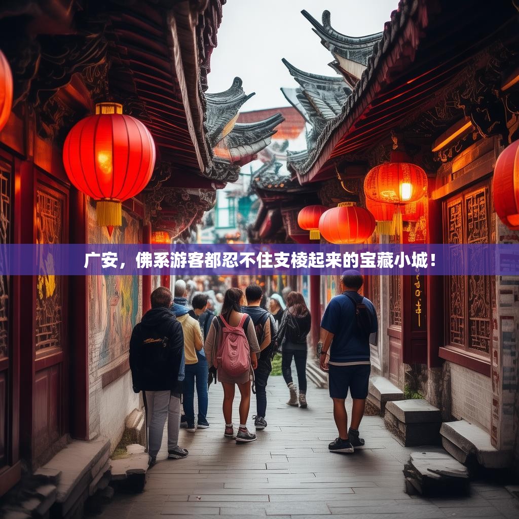 广安，佛系游客都忍不住支棱起来的宝藏小城！